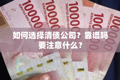 北京如何选择清债公司？靠谱吗要注意什么？