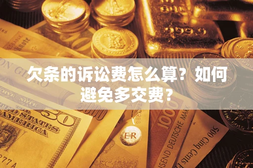 北京欠条的诉讼费怎么算？如何避免多交费？
