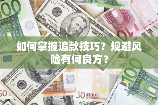 北京如何掌握追款技巧？规避风险有何良方？