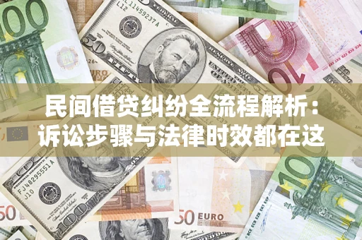 北京民间借贷纠纷全流程解析：诉讼步骤与法律时效都在这儿了