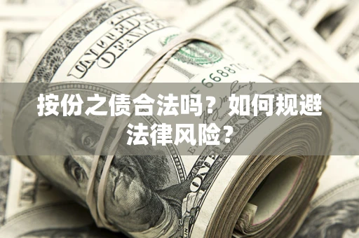 北京按份之债合法吗？如何规避法律风险？