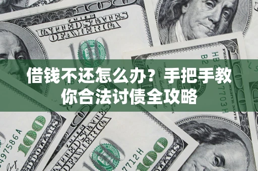 北京借钱不还怎么办？手把手教你合法讨债全攻略