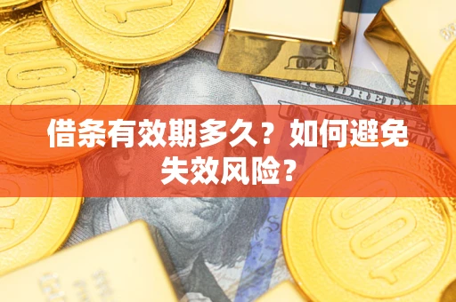 北京借条有效期多久？如何避免失效风险？