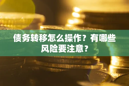 北京债务转移怎么操作？有哪些风险要注意？