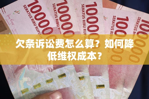 北京欠条诉讼费怎么算？如何降低维权成本？