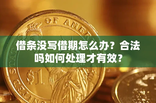 北京借条没写借期怎么办？合法吗如何处理才有效？