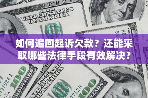 北京如何追回起诉欠款？还能采取哪些法律手段有效解决？