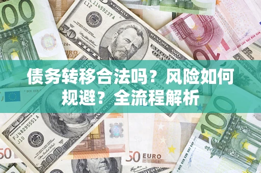 北京债务转移合法吗？风险如何规避？全流程解析