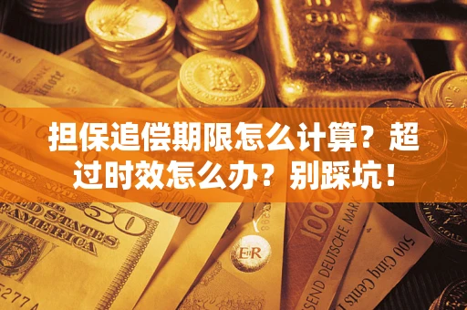 北京担保追偿期限怎么计算？超过时效怎么办？别踩坑！