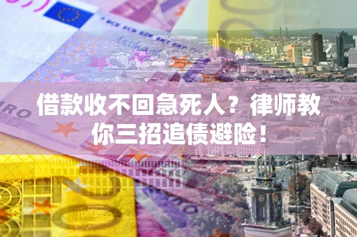 北京借款收不回急死人？律师教你三招追债避险！