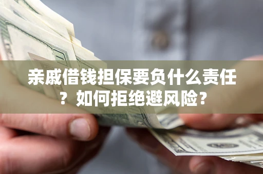 北京亲戚借钱担保要负什么责任？如何拒绝避风险？