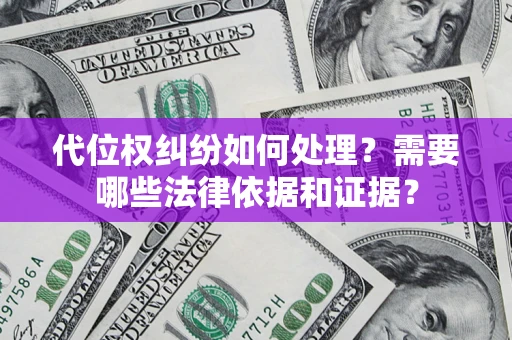 北京代位权纠纷如何处理？需要哪些法律依据和证据？