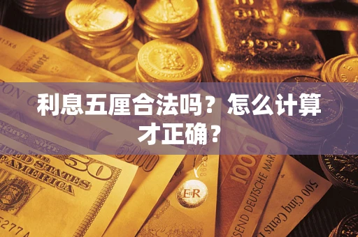 北京利息五厘合法吗？怎么计算才正确？