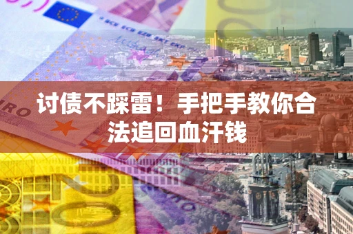 北京讨债不踩雷！手把手教你合法追回血汗钱