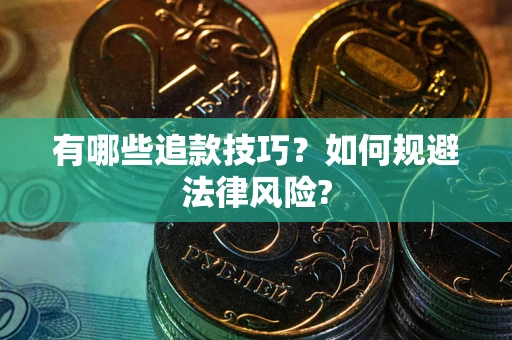 北京有哪些追款技巧？如何规避法律风险?