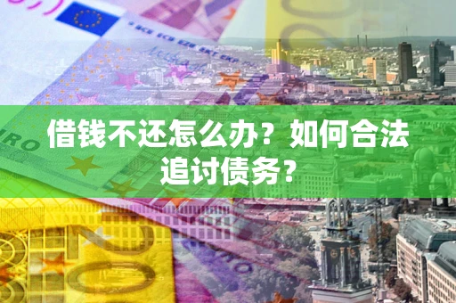 北京借钱不还怎么办？如何合法追讨债务？