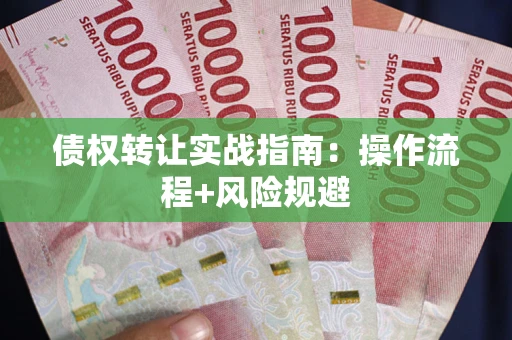 北京债权转让实战指南：操作流程+风险规避