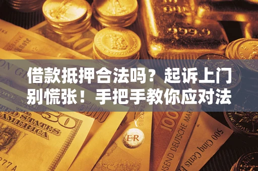 北京借款抵押合法吗？起诉上门别慌张！手把手教你应对法律程序