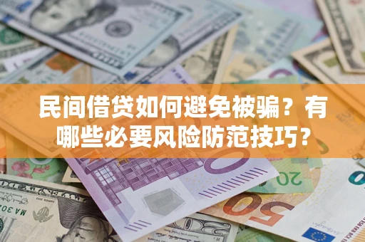 北京民间借贷如何避免被骗？有哪些必要风险防范技巧？
