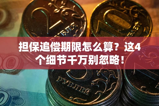北京担保追偿期限怎么算?这4个细节千万别忽略! 北京担保追偿期限怎么算?这4个细节千万别忽略!