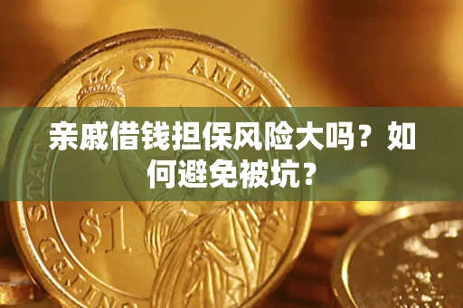 北京亲戚借钱担保风险大吗？如何避免被坑？
