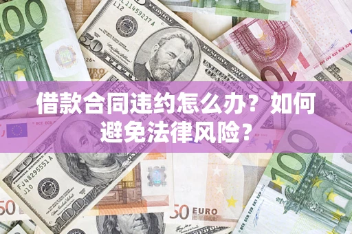 北京借款合同违约怎么办？如何避免法律风险？