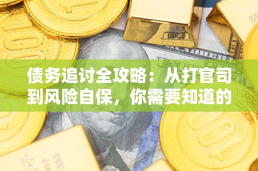 北京债务追讨全攻略：从打官司到风险自保，你需要知道的法律智慧