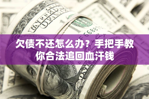 北京欠债不还怎么办?手把手教你合法追回血汗钱 北京欠债不还怎么办?手把手教你合法追回血汗钱