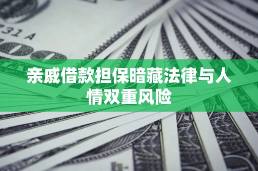北京亲戚借款担保暗藏法律与人情双重风险