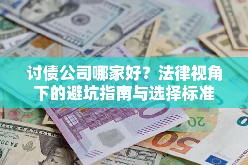北京讨债公司哪家好？法律视角下的避坑指南与选择标准