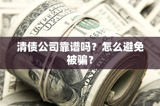 北京清债公司靠谱吗？怎么避免被骗？