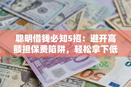 北京聪明借钱必知5招：避开高额担保费陷阱，轻松拿下低息贷款