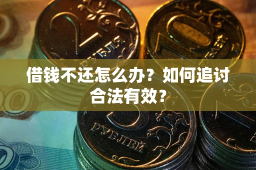 北京借钱不还怎么办？如何追讨合法有效？