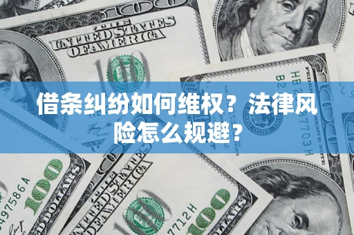 北京借条纠纷如何维权？法律风险怎么规避？
