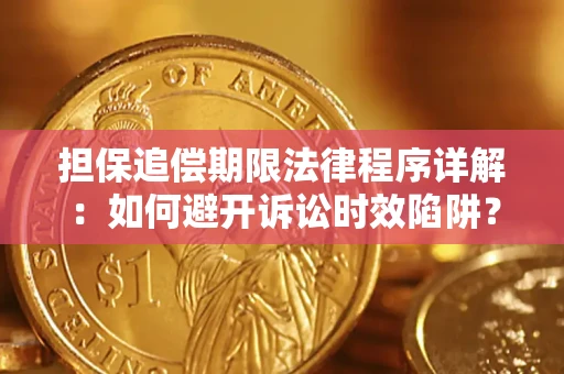 北京担保追偿期限法律程序详解：如何避开诉讼时效陷阱？