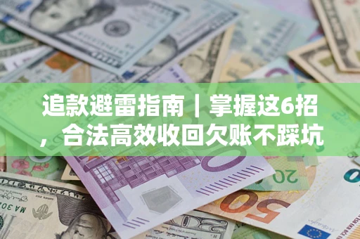 北京追款避雷指南｜掌握这6招，合法高效收回欠账不踩坑