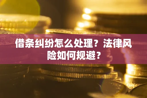 北京借条纠纷怎么处理？法律风险如何规避？