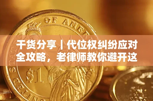 北京干货分享｜代位权纠纷应对全攻略，老律师教你避开这5大雷区