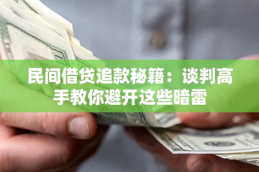 北京民间借贷追款秘籍：谈判高手教你避开这些暗雷