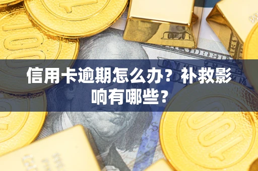 北京信用卡逾期怎么办？补救影响有哪些？