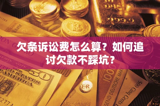 北京欠条诉讼费怎么算？如何追讨欠款不踩坑？