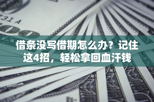 北京借条没写借期怎么办？记住这4招，轻松拿回血汗钱