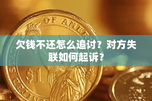 北京欠钱不还怎么追讨？对方失联如何起诉？