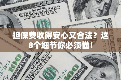 北京担保费收得安心又合法？这8个细节你必须懂！