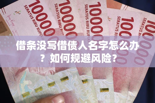 北京借条没写借债人名字怎么办？如何规避风险？