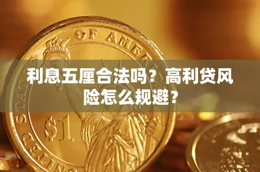 北京利息五厘合法吗？高利贷风险怎么规避？