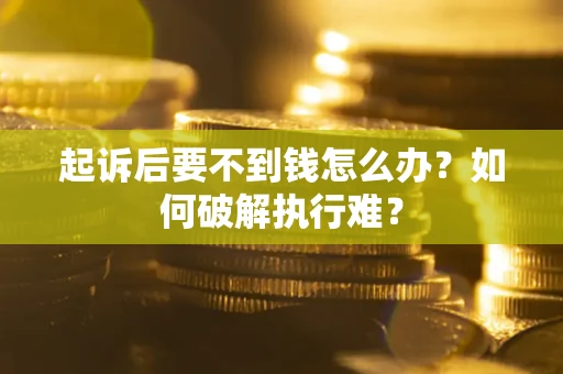北京起诉后要不到钱怎么办？如何破解执行难？