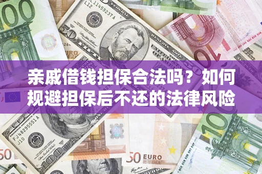 北京亲戚借钱担保合法吗？如何规避担保后不还的法律风险？
