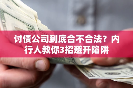北京讨债公司到底合不合法？内行人教你3招避开陷阱