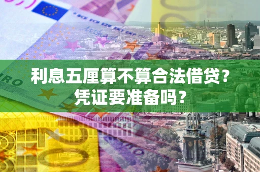 北京利息五厘算不算合法借贷？凭证要准备吗？